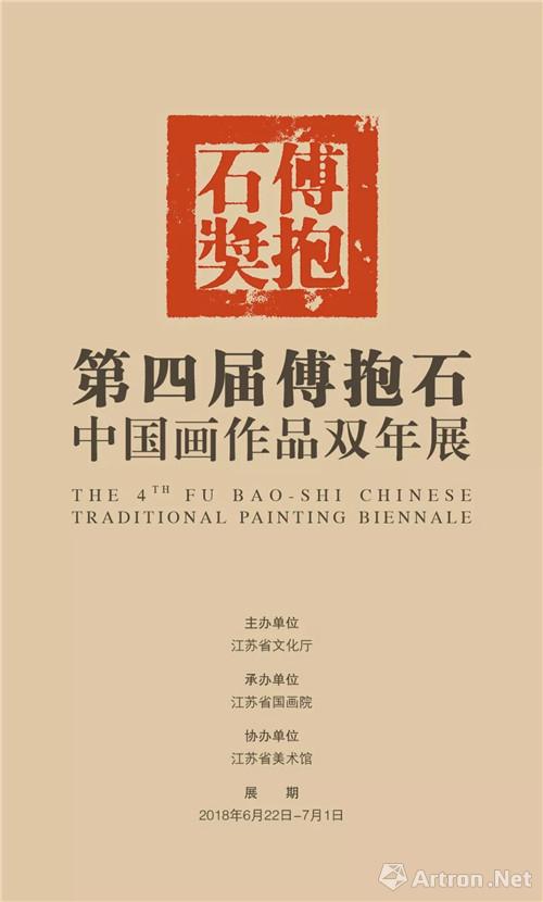 第四届傅抱石·中国画作品双年展
