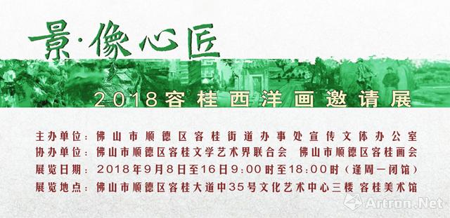 “景·像心匠”2018容桂西洋画邀请展