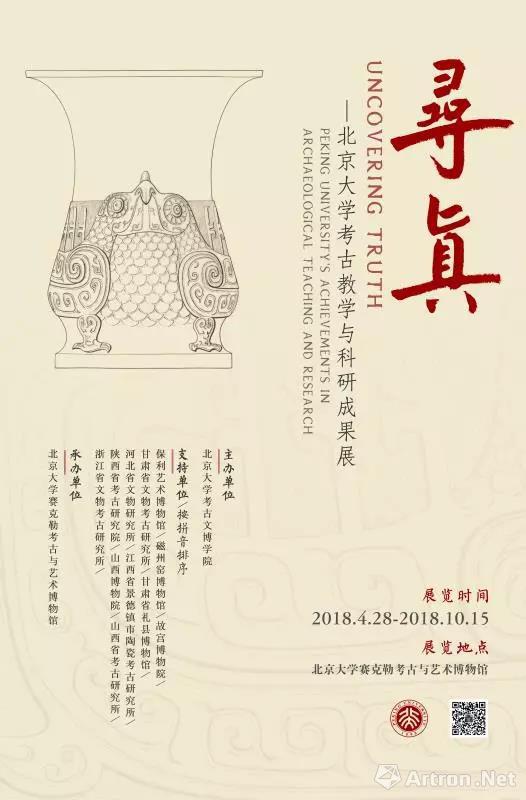 “寻真”北京大学考古教学与科研成果展