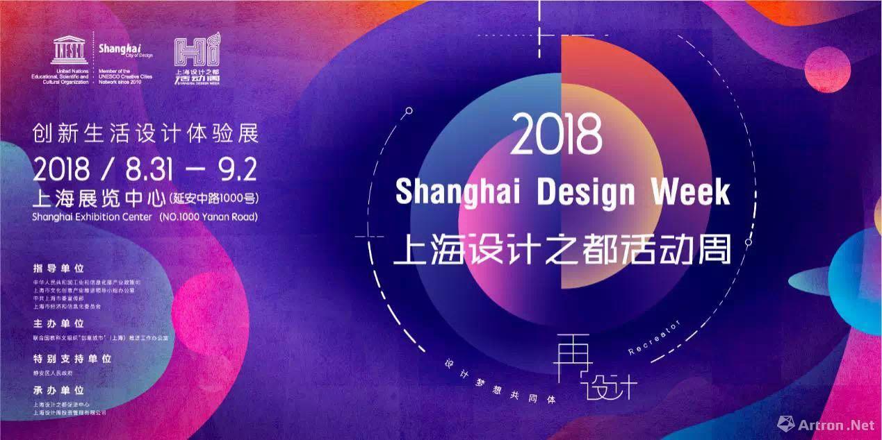 2018上海设计之都活动周·创新生活设计体验展