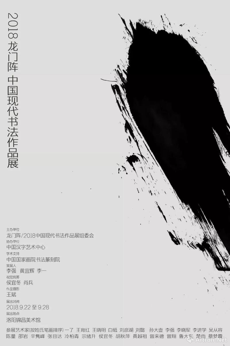 “龙门阵”2018中国现代书法作品展