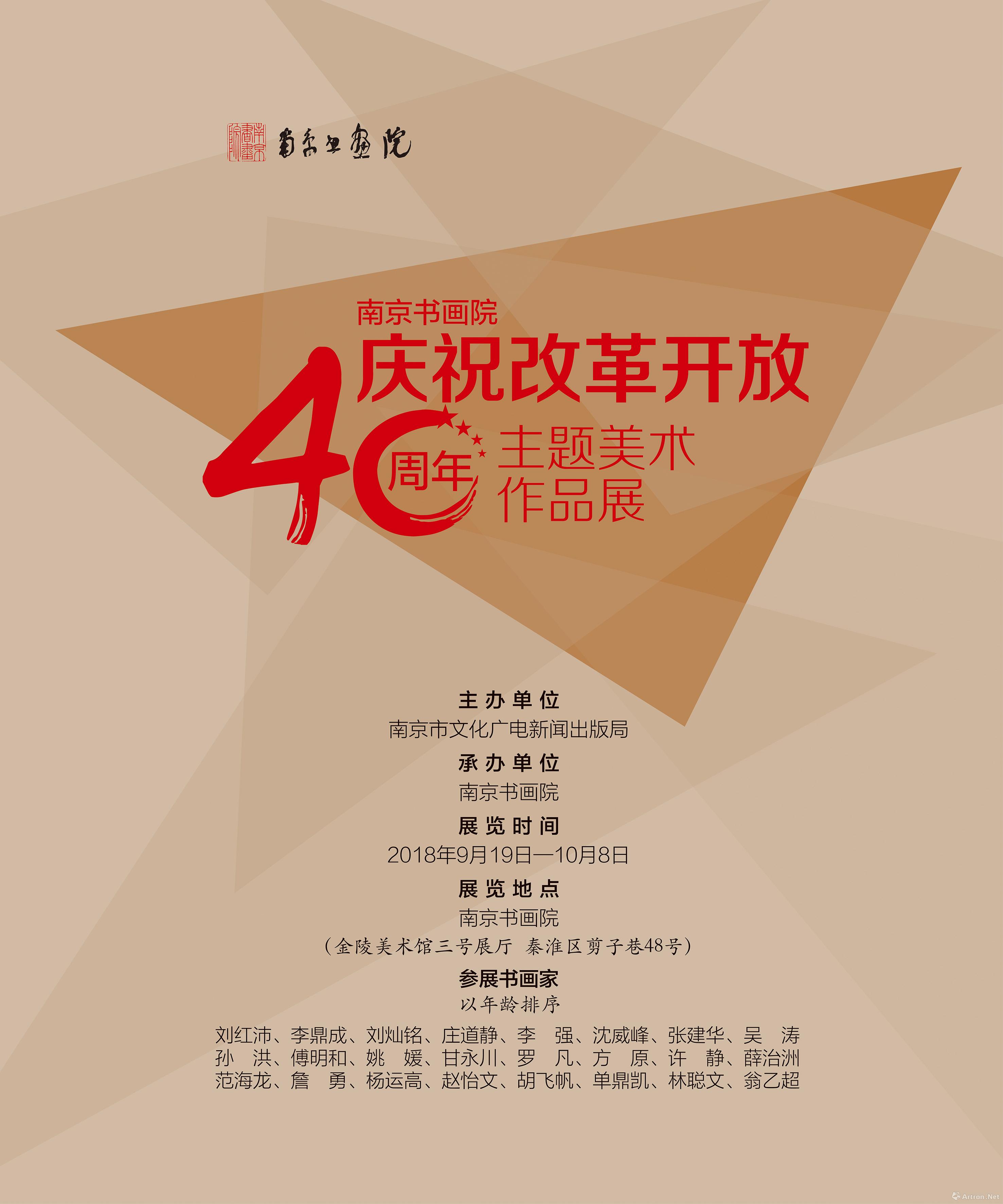 南京书画院庆祝改革开放40周年主题美术作品展