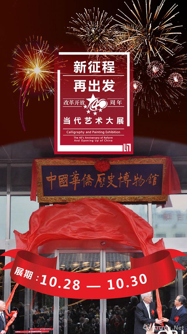 “新征程 再出发”纪念中国改革开放40周年当代艺术大展