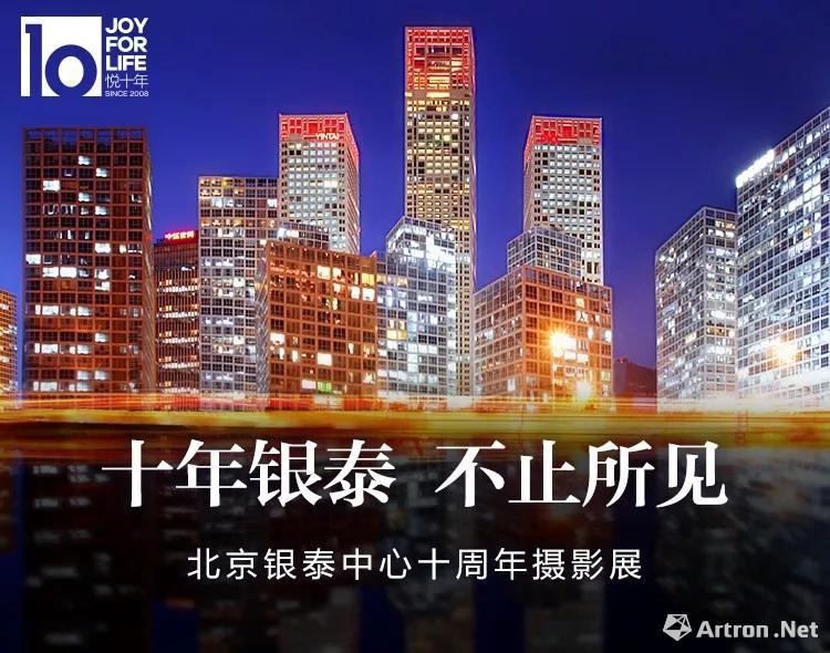 “十年银泰 不止所见”北京银泰中心十周年摄影展
