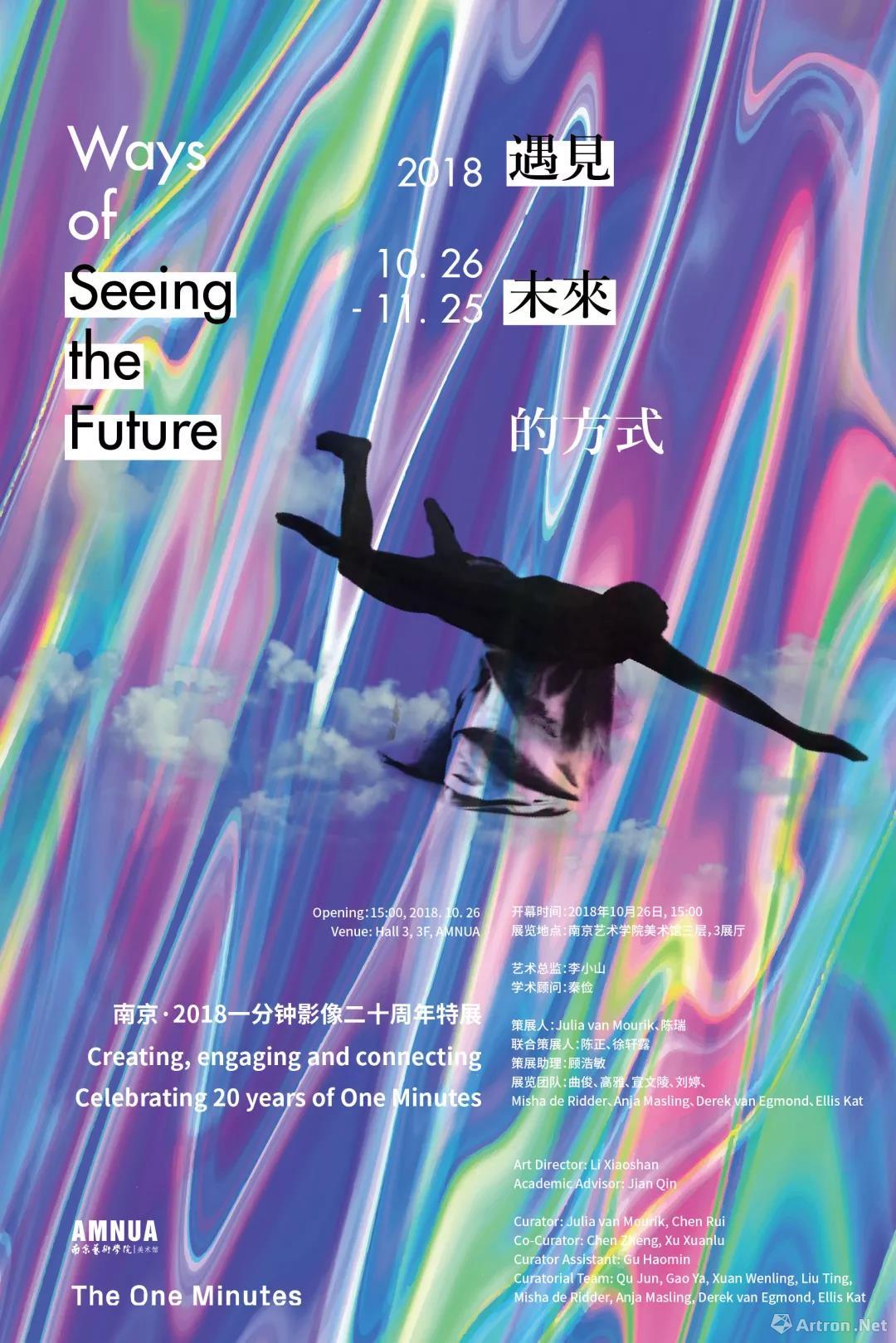 “遇见未来的方式”南京·2018一分钟影像二十周年特展