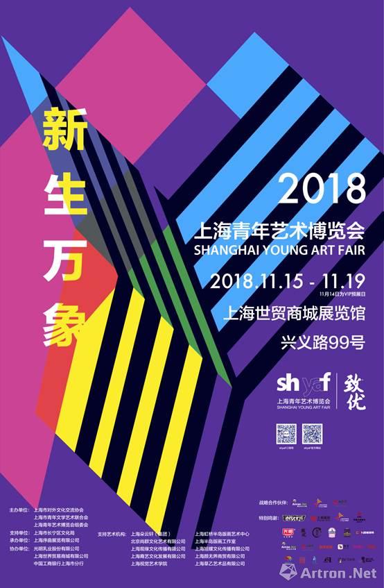 “新生万象”2018（第四届）上海青年艺术博览会