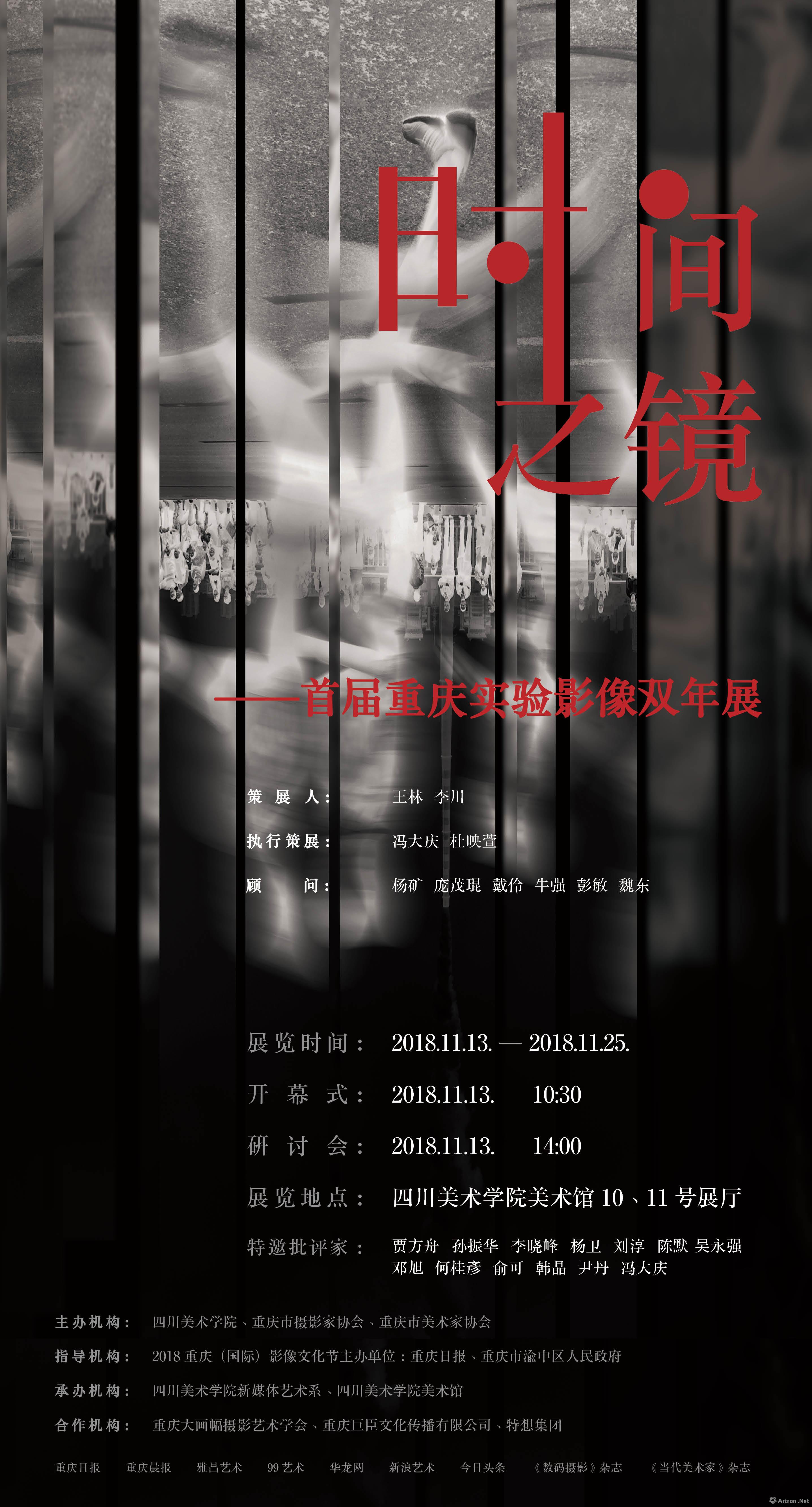 “时间之镜”首届重庆实验影像双年展