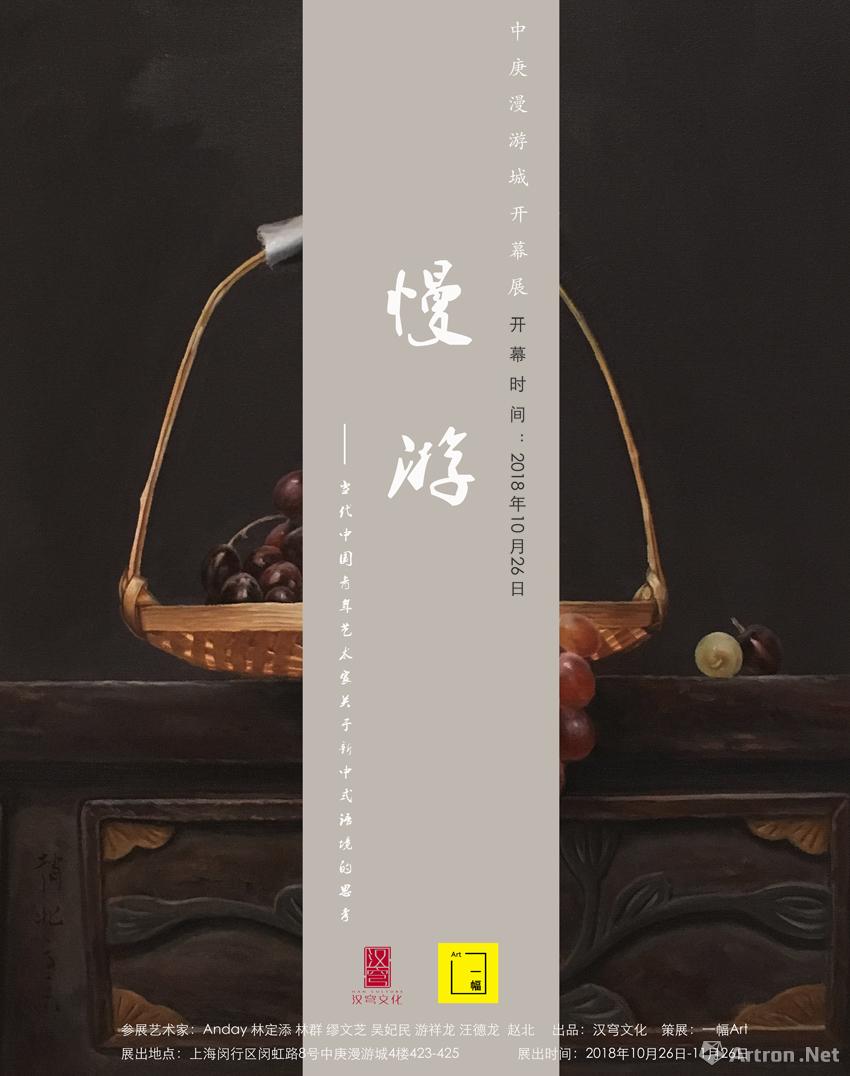 “慢游·当代中国青年艺术家关于新中式语境的思考”油画作品展