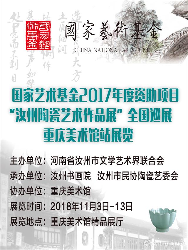 国家艺术基金2017年度资助项目“汝州陶瓷艺术作品展”全国巡展-重庆站