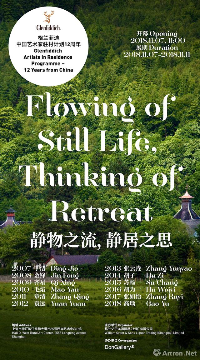 “静物之流，静居之思”格兰菲迪中国艺术家驻村计划12周年展