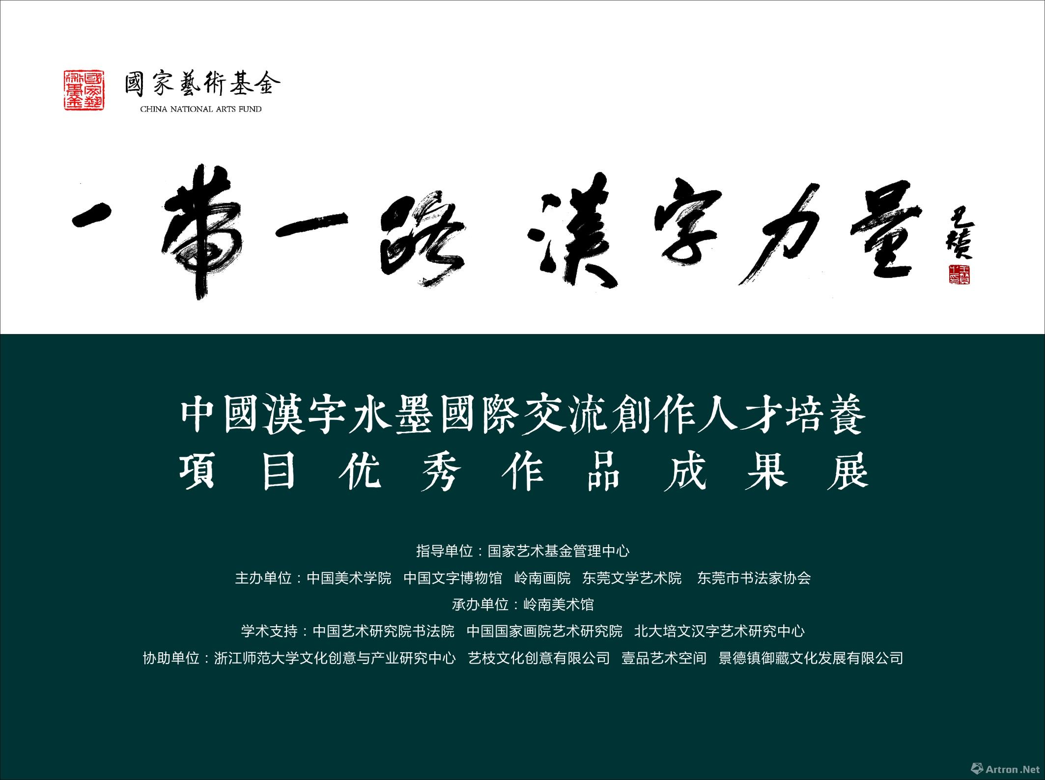 “‘一带一路’汉字力量·中国汉字水墨国际交流创作人才培养项目”优秀作品成果展