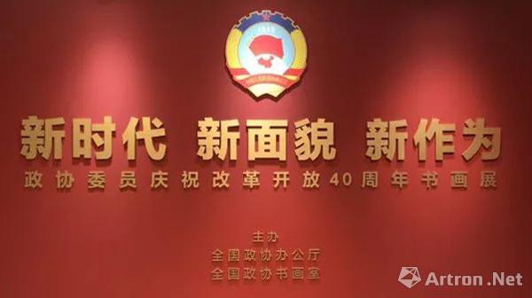 “新时代 新面貌 新作为”政协委员庆祝改革开放40周年书画展