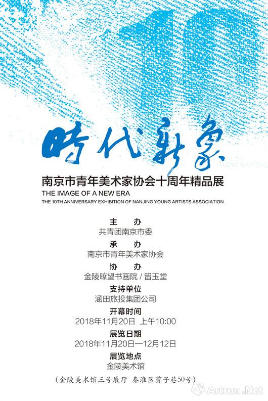 “时代新象”南京市青年美术家协会十周年精品展