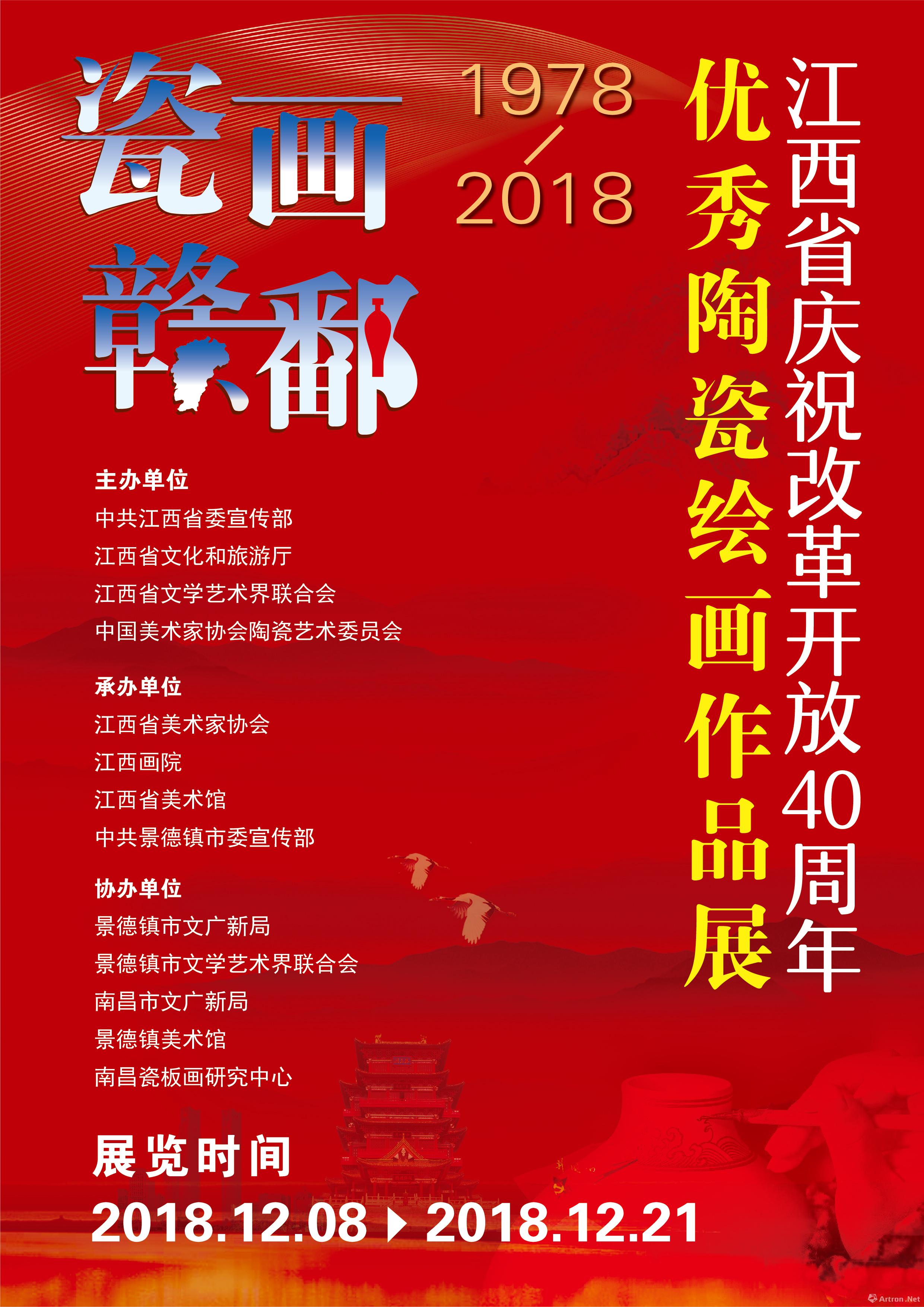 “瓷画赣鄱”江西省庆祝改革开放40周年优秀陶瓷绘画作品展