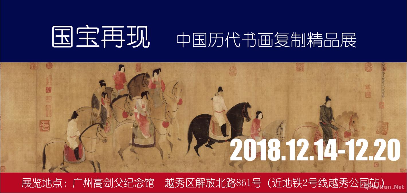 “国宝再现”中国历代书画复制精品展