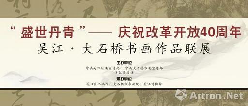 “盛世丹青”庆祝改革开放40周年吴江·大石桥书画作品联展