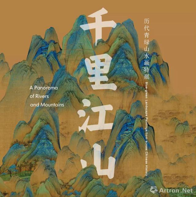 “千里江山”历代青绿山水画特展
