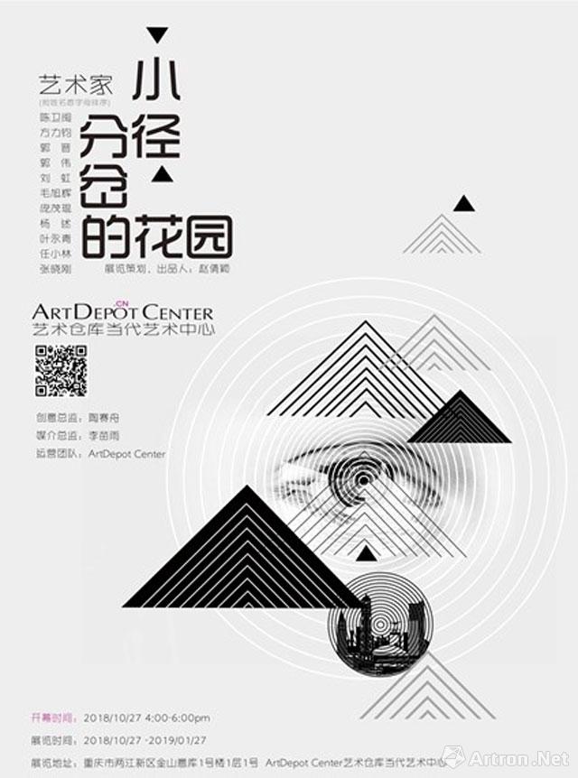 小径分岔的花园artdepotcenter开馆展