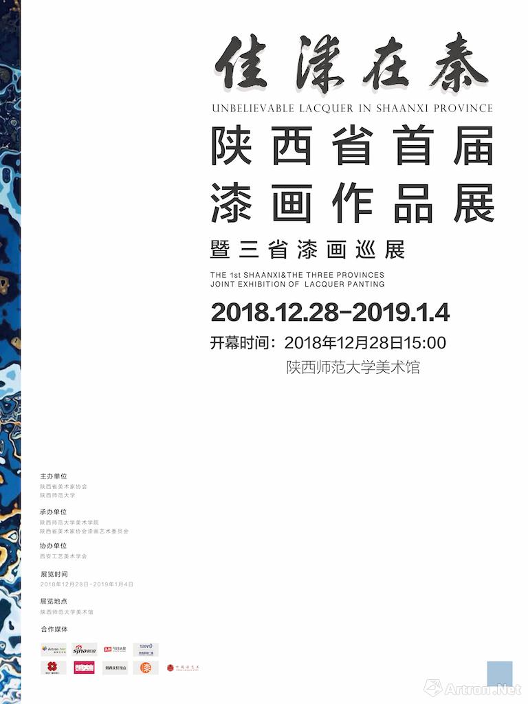 庆祝改革开放40周年陕西省首届漆画作品展暨三省漆画巡展