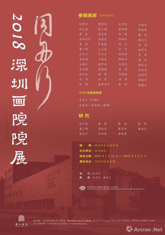 “同舟行”2018深圳画院院展