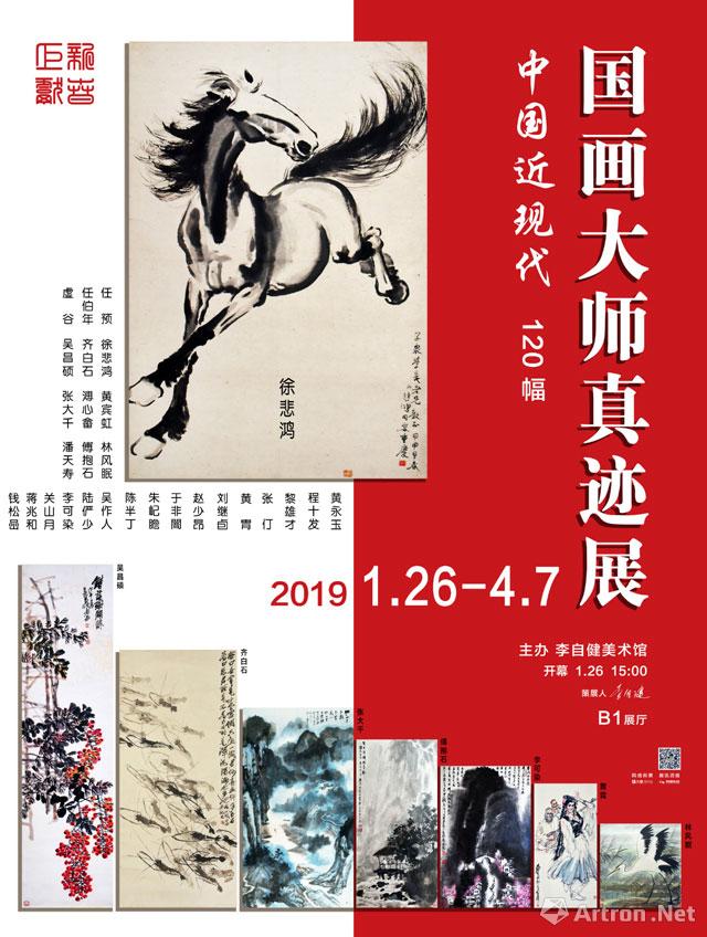 中国近现代国画大师真迹展