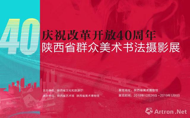 “庆祝改革开放40周年”陕西省群众美术书法摄影展