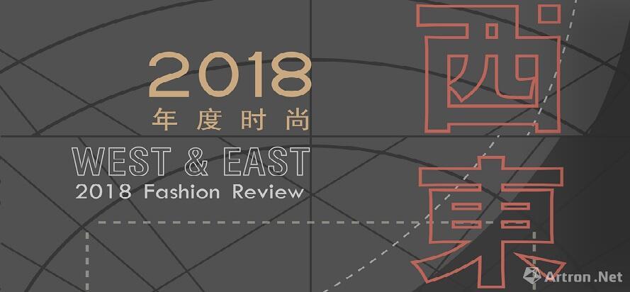 “西·东”2018年度时尚回顾展