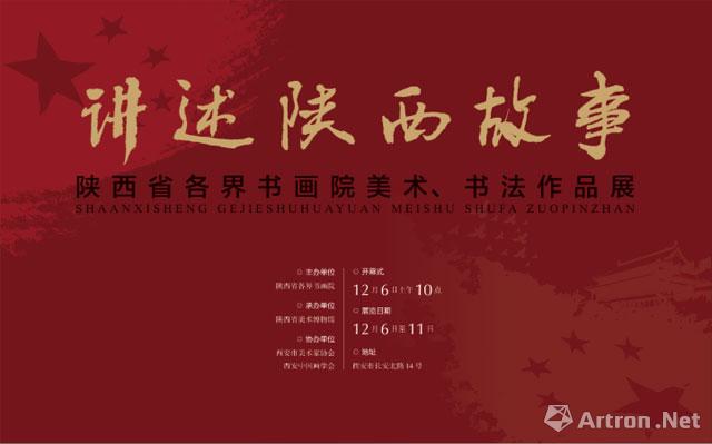 “讲述陕西故事”陕西省各界书画院美术、书法作品展
