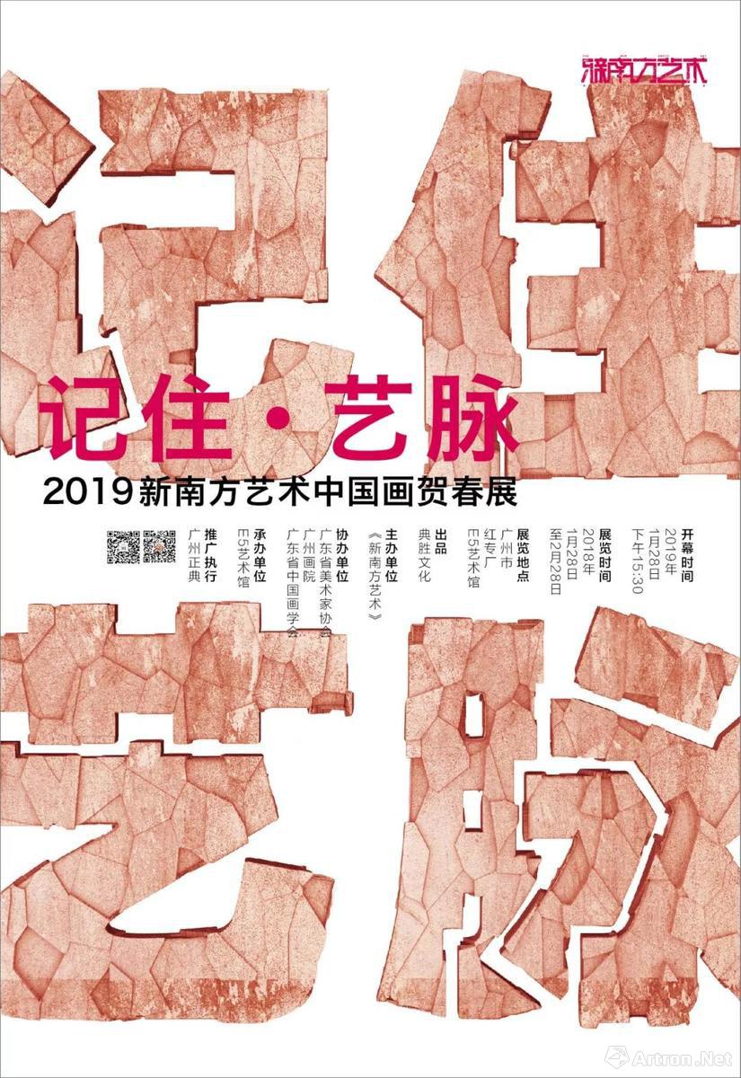 “记住艺脉”2019新南方艺术中国画贺春展