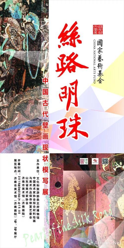 “丝路明珠”中国古代壁画现状模写展-济南