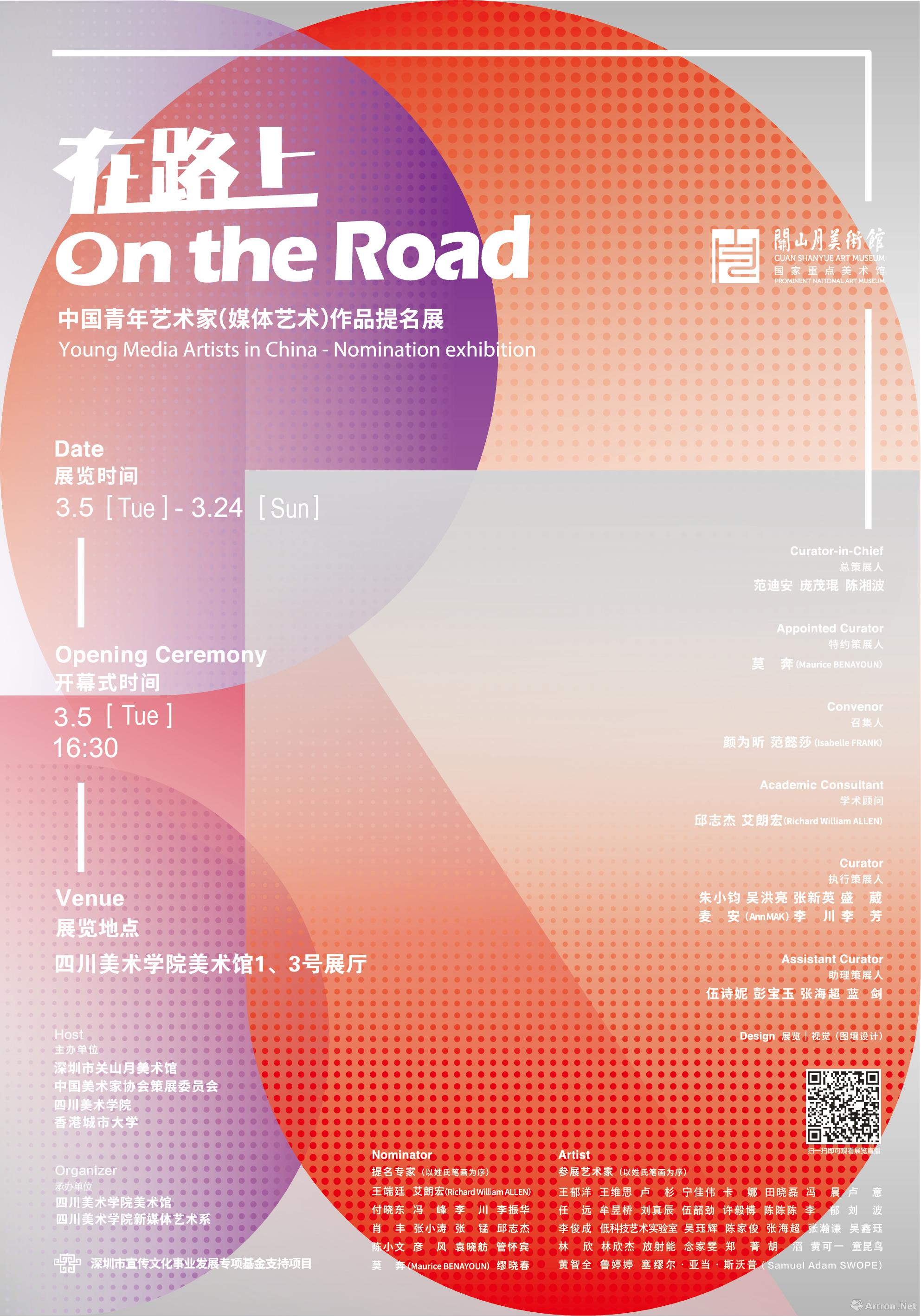 “在路上”中国青年艺术家（媒体艺术）作品提名展