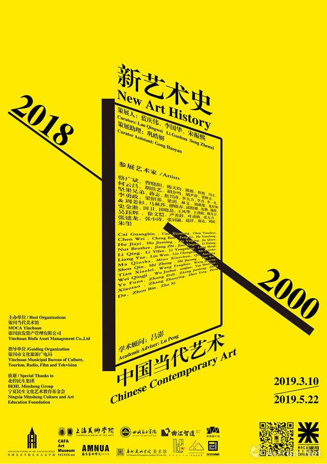 “新艺术史”2000-2018年中国当代艺术展