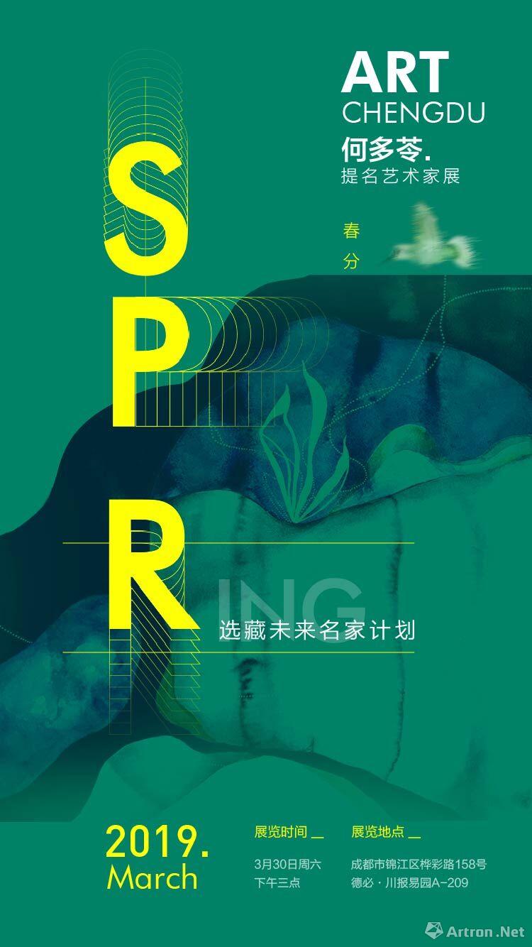 何多苓提名艺术家展