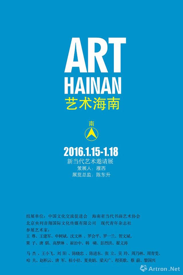 “艺术海南”新当代艺术邀请展