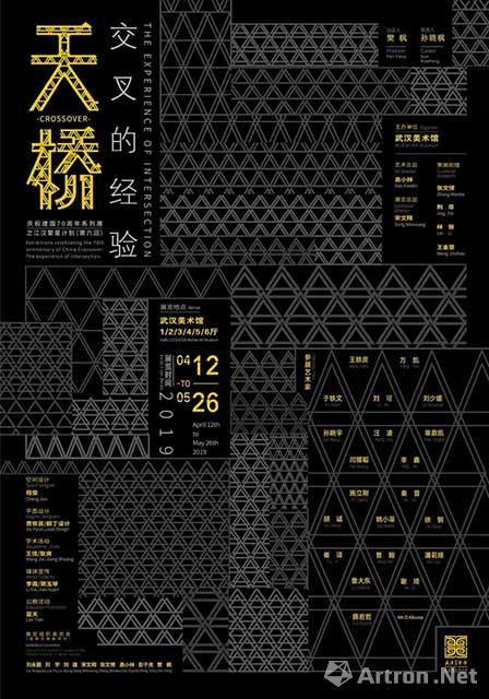 “江汉繁星计划（第六回）：天桥——交叉的经验”庆祝建国70周年系列展
