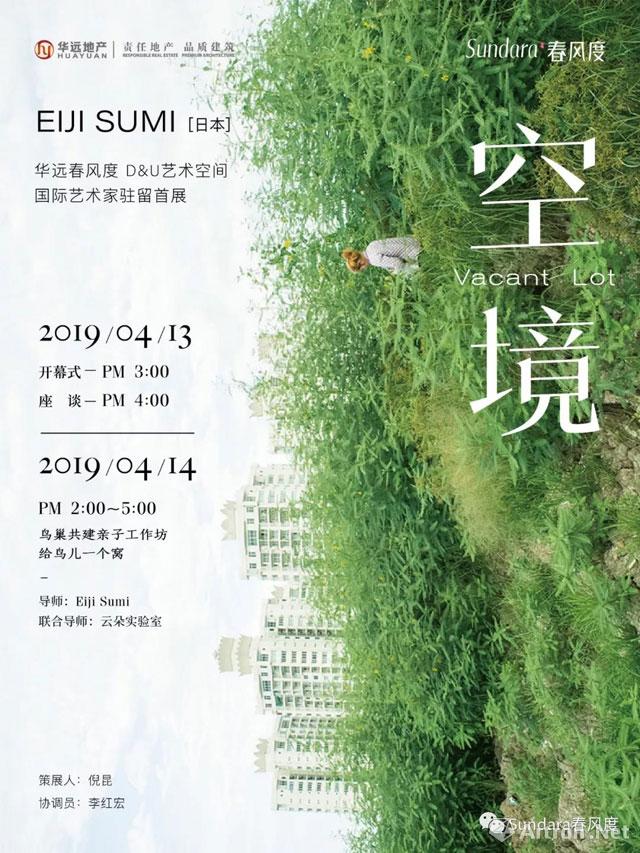 “空境 Vacant Lot”EIJI SUMI个展