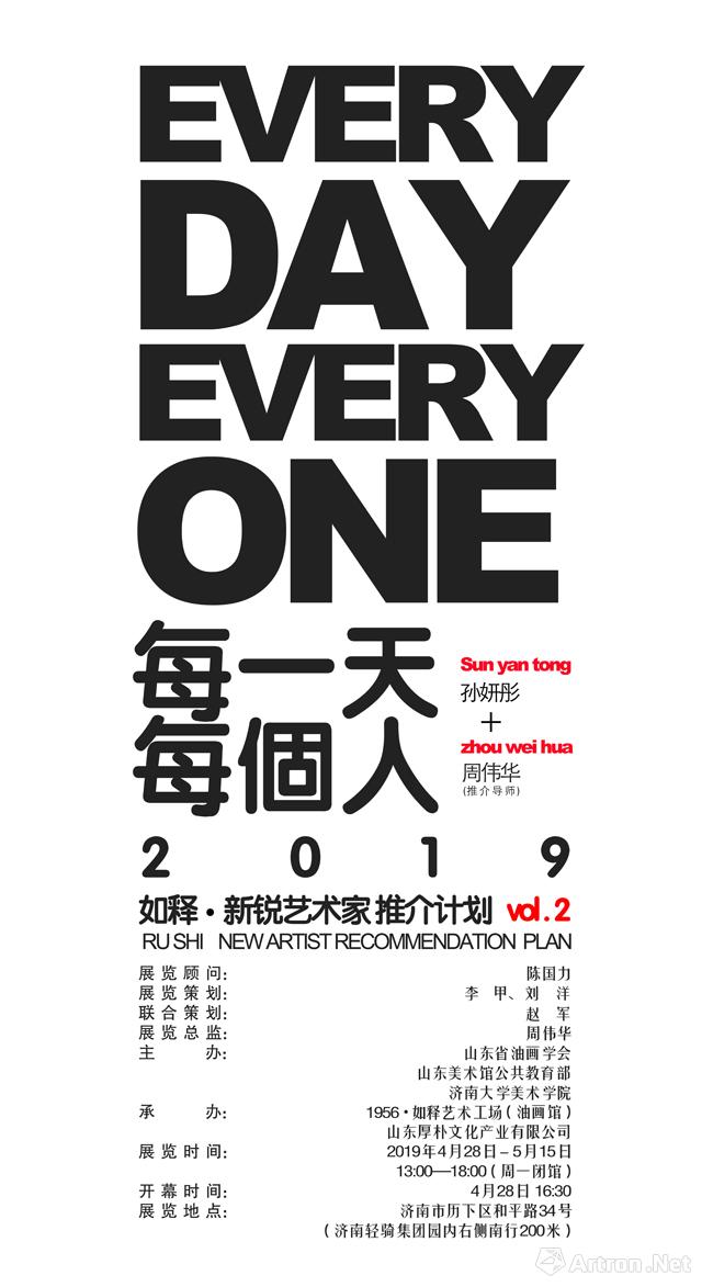 “每一天 每个人” 2019 如释·新锐艺术家推荐展