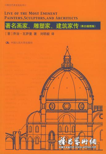 《著名画家、雕塑家、建筑家传》