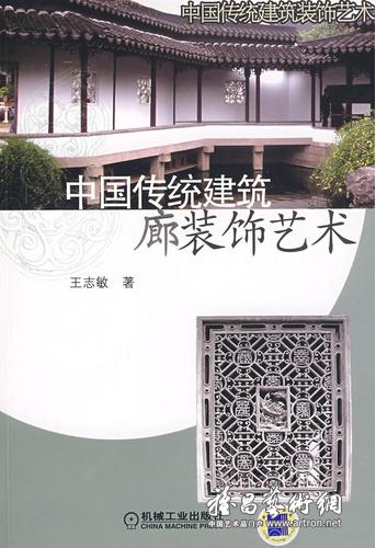 《中国传统建筑廊装饰艺术》