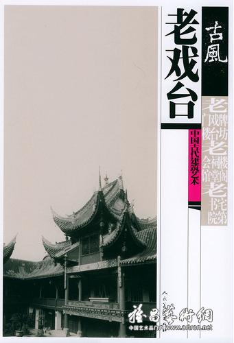 《老戏台——古風：中国古代建筑艺术》