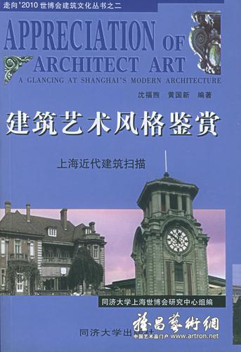 《建筑艺术风格鉴赏:上海近代建筑扫描》