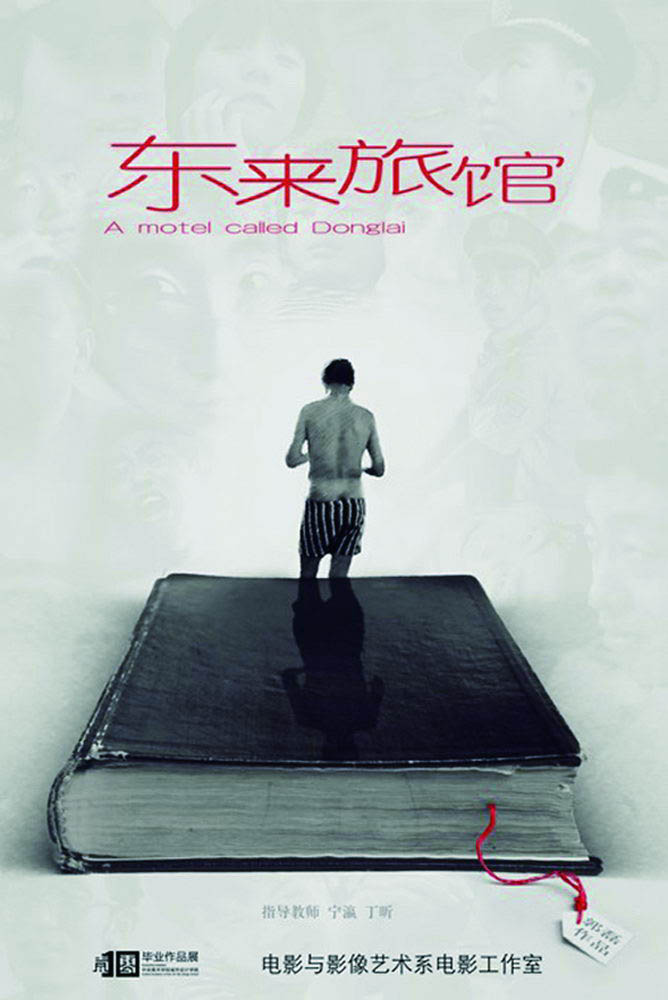 郭磊电影作品《东来旅馆》海报