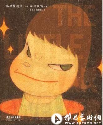 奈良美智自传：小星星通信