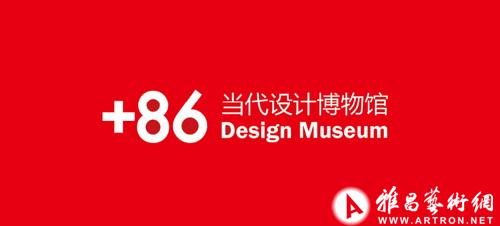 设计改变生活：中国第一家当代设计博物馆
