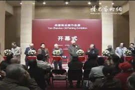 闫振铎油画作品展