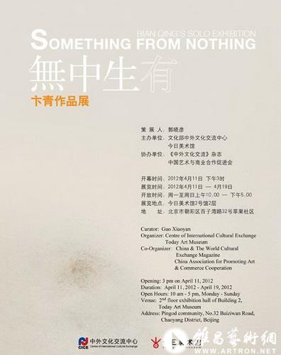 无中生有——卞青个展