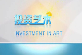 《投资艺术》2011年12月25日第三十三期