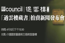 过云楼藏书拍卖新闻发布会