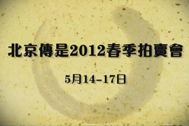 北京传是2012春季拍卖会