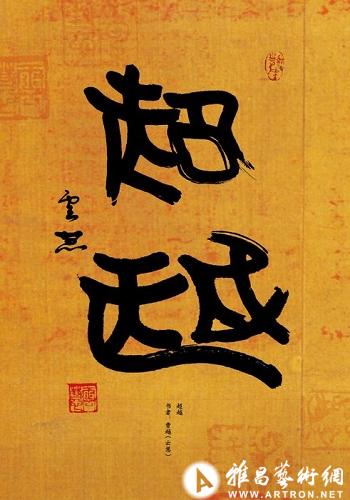 【在线赏析】书弦:曹越新年书法音乐展会